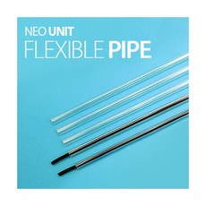 네오 유닛 플렉시블 파이프 [50cm 5개입], 1세트