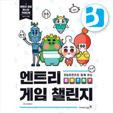 코딩프렌즈와 함께 하는 엔트리 게임 챌린지 + 쁘띠수첩 증정, 영진닷컴, 지란지교에듀랩