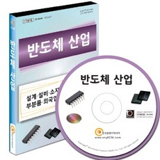 반도체 산업(CD):설계 설비 소자 장비 재료 제조 부분품 외국업체 및 현지법인, 반도체 산업(CD), 한국콘텐츠미디어 편집부(저), 한국콘텐츠미디어