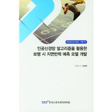 인공신경망 알고리즘을 활용한 보행 시 지면반력 예측 모델 개발, 인공신경망 알고리즘을 활용한 보행 시 지면반력 예측.., 김태완(저), 한국스포츠정책과학원