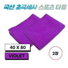 JWK 국산 초극세사 스포츠 타월 2장, 1개, Violet