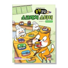 해람북스 [꿀꺽코딩] 스크래치3.0 스타터