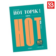 핫 토픽 HOT TOPIK 1 읽기 책 + 책갈피 [KHBOOKS]