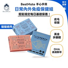Bestmate 手心手貝 日常內外免疫保健組 貓咪適用 爆毛美膚凍乾 免疫營養凍乾 rTG液態魚油, 1個