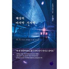 세상의 마지막 기차역, 무라세 다케시 저/김지연 역, 모모