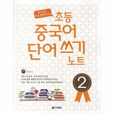 초등 중국어 단어쓰기 노트 2:보고 듣고 따라 말하며 쓰는, 다락원, 2