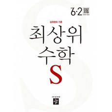 2024 최상위 S, 수학, 초등 6-2