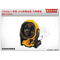 ＊中崙五金【附發票】(台灣公司貨) DEWALT 得偉 20V鋰電風扇 DCE512N DCE512 非DCE511B, 原廠充電器 DCB115 *1