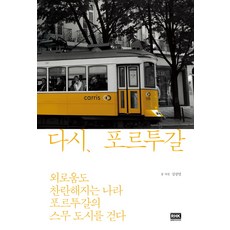 韓國 RHK 再次 葡萄牙：連孤獨都變得燦爛的國家 走過葡萄牙的二十座城市, 金昌烈