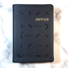 생명의말씀사 새번역성경 RN62EX 새번역 (소/단본/무지퍼/색인/천연가죽) 다크네이비