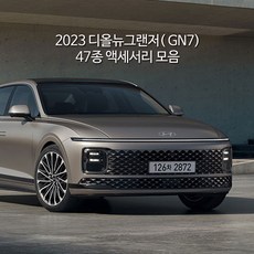 팬덤 디올뉴그랜저 GN7 베스트 튜닝 용품 47종 (호환상품), 33_MY_AL컵홀더, 옵션1_1열 컵홀더_실버, 1개