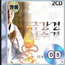 2CD 선묵 혜자스님 금강경 천수경 독경 불경 불교음악