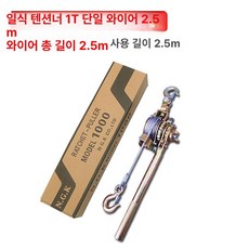 와이어그립 윈치 전선바이스 핸드풀러 와이어 깔깔이, 일본식 1T 싱글 로프 2.5m, 1개, 기본 색상