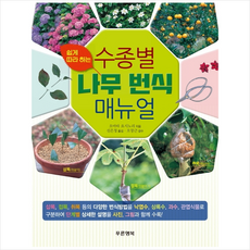 푸른행복 수종별 나무 번식 매뉴얼 + 미니수첩 증정, 오마타요시노리