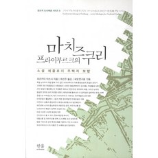 프라이부르크의 마치즈쿠리:소셜 에콜로지 주택지 보방, 한울아카데미, 무라카미 아쓰시 저/최선주 역