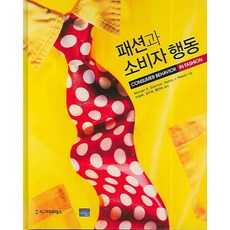 時尚與消費者行為, MICHAEL R.SOLOMON,NANCY J.RABOLT, 西格瑪出版社