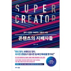 콘텐츠의 지배자들:결국 시장을 지배하는 것들의 비밀, 비즈니스북스, 최은수