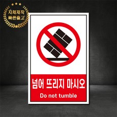 넘어뜨리지마시오 금지표지판 산업안전표지판 스티커 포맥스 철판, 재질 - 철판, 1개