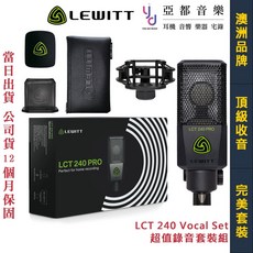 萊維特 Lewitt LCT 240 Pro Vocal Set 電容式麥克風 附防噴罩 避震架 皮套
