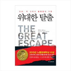 위대한 탈출 + 미니수첩 증정, 앵커스 디턴