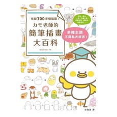 カモ老師的簡筆插畫大百科 收錄700多個插圖 多種主題