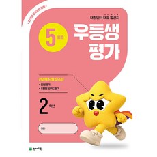 2026년 우등생평가 5월호 (1학년~6학년 선택) 학생용 3부이상 교사용증정-상세설명확인, 초등 2학년