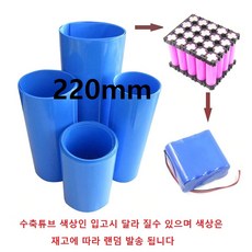 수축필름 열 수축튜브 220mm_튜브 배터리수축필름
