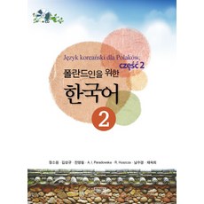 폴란드인을 위한 한국어 2, 박이정, 2null