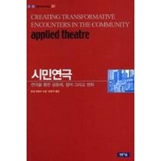 시민연극:연극을 통한 공동체 참여 그리고 변화, 청동거울, 필립 테일러 저/김병주 역