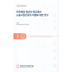 이주배경 청년의 학교에서 노동시장으로의 이행에 대한 연구(연구보고서 2025-48), 이주배경 청년의 학교에서 노동시장으로의 이행에 대한.., 곽윤경, 나원희, 남윤재, 김주리, 변소연(저), 한국보건사회연구원, 곽윤경,나원희,남윤재,김주리,변소연 저