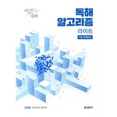 2026 이유진 국어 독해 알고리즘 라이트: 기초 트레이닝:9급 공무원 시험 대비, 에스티유니타스