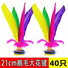 중국제기 운동 운동회 다문화체험 제기차기 중국, 21cm 거위털 꽃제기(40개입)