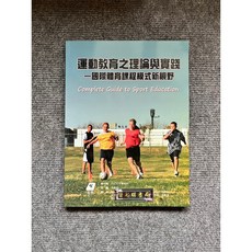 運動教育之理論與實踐：國際體育課程模式新視野 易利圖書, 書