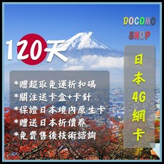 日本 DOCOMO Sim卡 日本上網卡 高速4g上網 日本網卡 日本網路卡 (120天吃到飽), 1個, 日本 4個月 軟銀無限卡 10GB/月