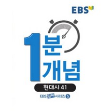 EBS 알짜1분 1개념: 현대시 41(2016), EBS한국교육방송공사