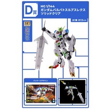 一番賞 D賞 HG 天狼王型獵魔彈模型 部分組件透明版本, 1個