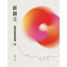 麒麟花：向明的無用藝術／詩