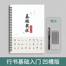 台灣出貨 行草臨摹練字帖 成人手寫體連筆 霸氣行書速成字帖 大學生鋼筆書法紙 唐詩宋詞 鋼筆書法 硬筆書法 學生練字, 行草【基礎入門】凹槽款/送中性筆套裝