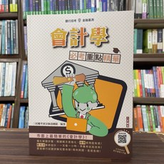三民輔考 銀行會計學 必考重點精華 2025年2月3版