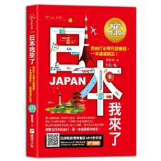 捷徑出版 日本我來了！暢銷增訂版 2023年1月出版 9786267116234