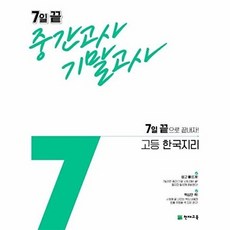 천재교육 7일끝 중간고사 기말고사 고등 한국지리 (2021), 단품, 상품상세설명 참조