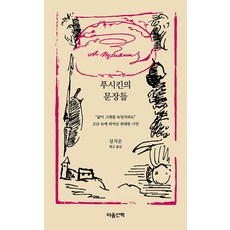 푸시킨의 문장들:“삶이 그대를 속일지라도” 고난 속에 피어난 위대한 시인, 마음산책, 알렉산드르 세르게예비치 푸시킨