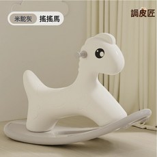 兒童搖馬寶寶搖搖馬防摔嬰兒小木馬週歲禮物一歲幼兒園玩具小搖馬, 1個, 米駝灰色呆萌搖馬+送防滑條 2條:如圖