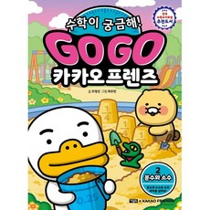 Go Go 카카오프렌즈 수학이 궁금해! 2: 분수와 소수, 조영선 글/최우빈 그림, 아울북, 상세내용 참조