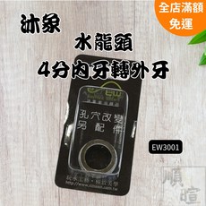 沐象 水龍頭4分內牙轉外牙接頭 EW3001, 1個