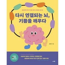 다시 연결되는 뇌 기쁨을 깨우다, 다시 연결되는 뇌, 기쁨을 깨우다