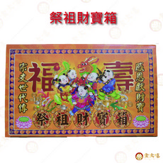 祭祖手提財寶箱祭祀用品組合/祭拜祖先祈福保平安/祭祀組合一次購足, 1個