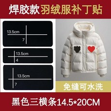 超值 羽絨服補丁布貼自粘貼可水洗無痕衣服隱形貼棉襖修補貼破洞修復貼 副廠商品, 黑色三橫條1張 3.0焊膠款 ,免縫紉丨直接貼丨可水洗