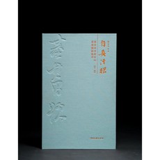 正大筆莊 王鐸書畫題跋名品精粹 段奇編著