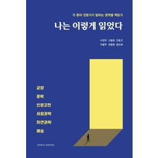 나는 이렇게 읽었다:각 분야 전문가가 말하는 영역별 책읽기, 경희대학교출판문화원, 이권우, 고봉준, 전호근, 이병주, 전중환, 윤민희